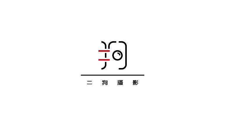 二狗 字体设计