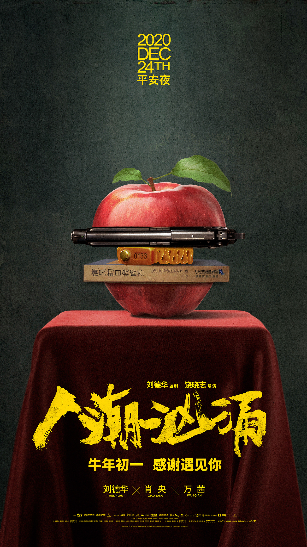 电影《人潮汹涌》平安夜海报