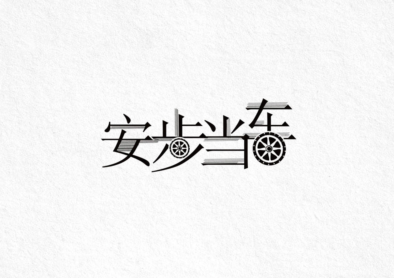 字体设计（图ZMTM2NDY3NTQw） - 字体/字形 - 站酷设计师傲娇的蚊子原创素材 - 站酷ZCOOL