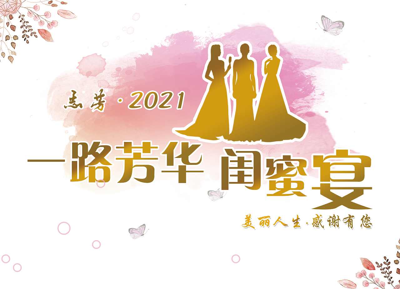 闺蜜宴展板签名墙（图ZMjM3NzU5NDc2） - 海报 - 站酷设计师奶小牛UI原创素材 - 站酷ZCOOL