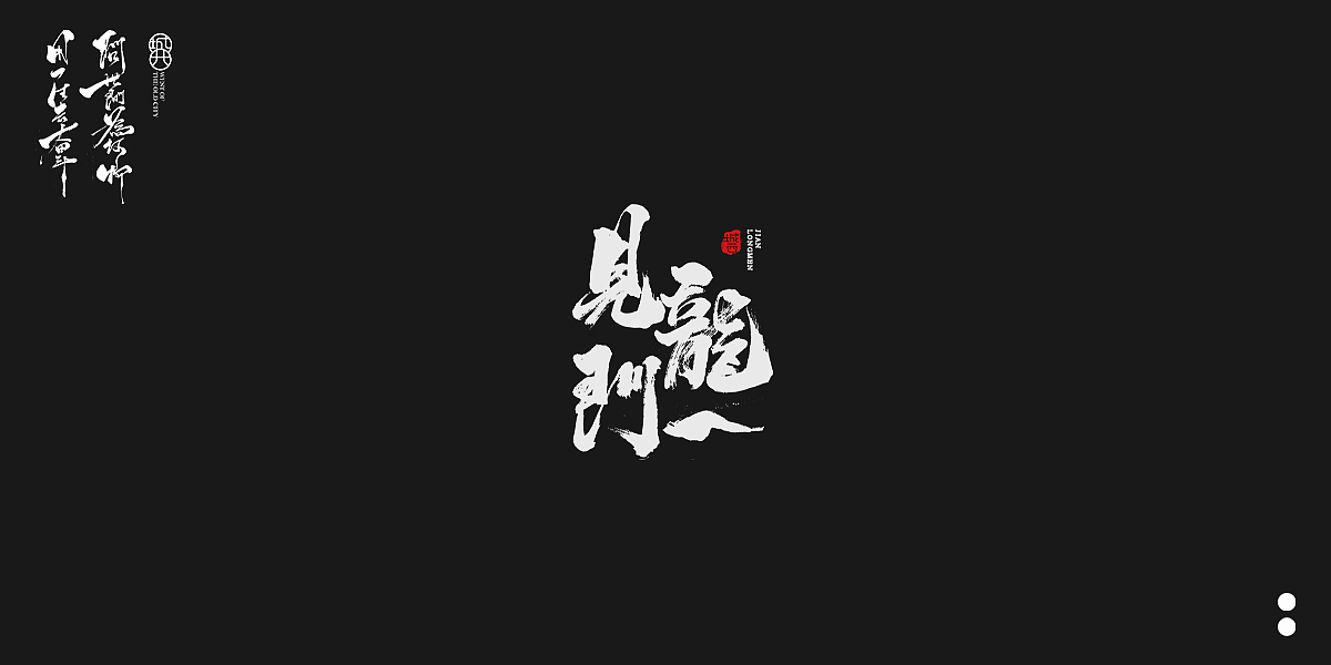 手写毛笔字6（图ZMjQwODM0NTI4） - 字体/字形 - 站酷设计师cc旧城原创素材 - 站酷ZCOOL