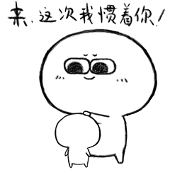 微信表情包-呆萌小贱 1-3弹（图ZMTkyNzk0OTEy） - 网络表情 - 站酷设计师Li_kkk原创素材 - 站酷ZCOOL