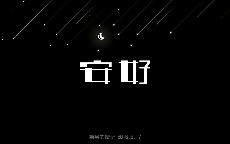 你若安好。。。