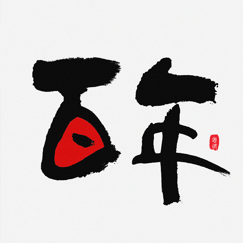 手写文字书法文字（图ZNzgyOTI2NDg=） - 字体/字形 - 站酷设计师手写的小城原创素材 - 站酷ZCOOL