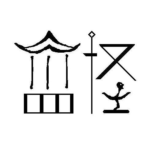 小亭四怪（图ZMTI0NTQ1NDA0） - Logo - 站酷设计师ZFZ_ZFZ原创素材 - 站酷ZCOOL