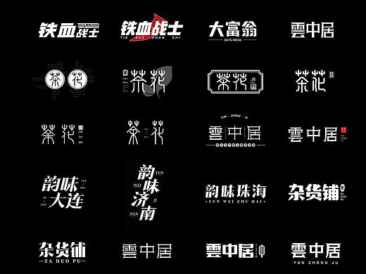 10月字体设计VIP学员作业