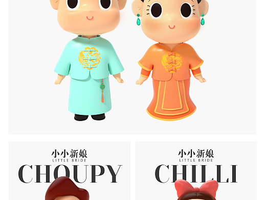 小小新娘Chilli&Choupy IP设计/潮玩设计