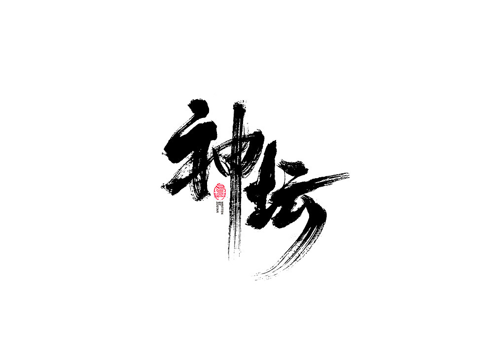 书法字体设计（图ZMjI1NTk1NDQ4） - 字体/字形 - 站酷设计师冬兴原创素材 - 站酷ZCOOL