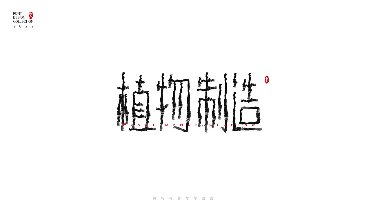 字体写写画画合集-賀呵呵（图ZMjk1OTcwODQw） - 字体/字形 - 站酷设计师賀呵呵原创素材 - 站酷ZCOOL