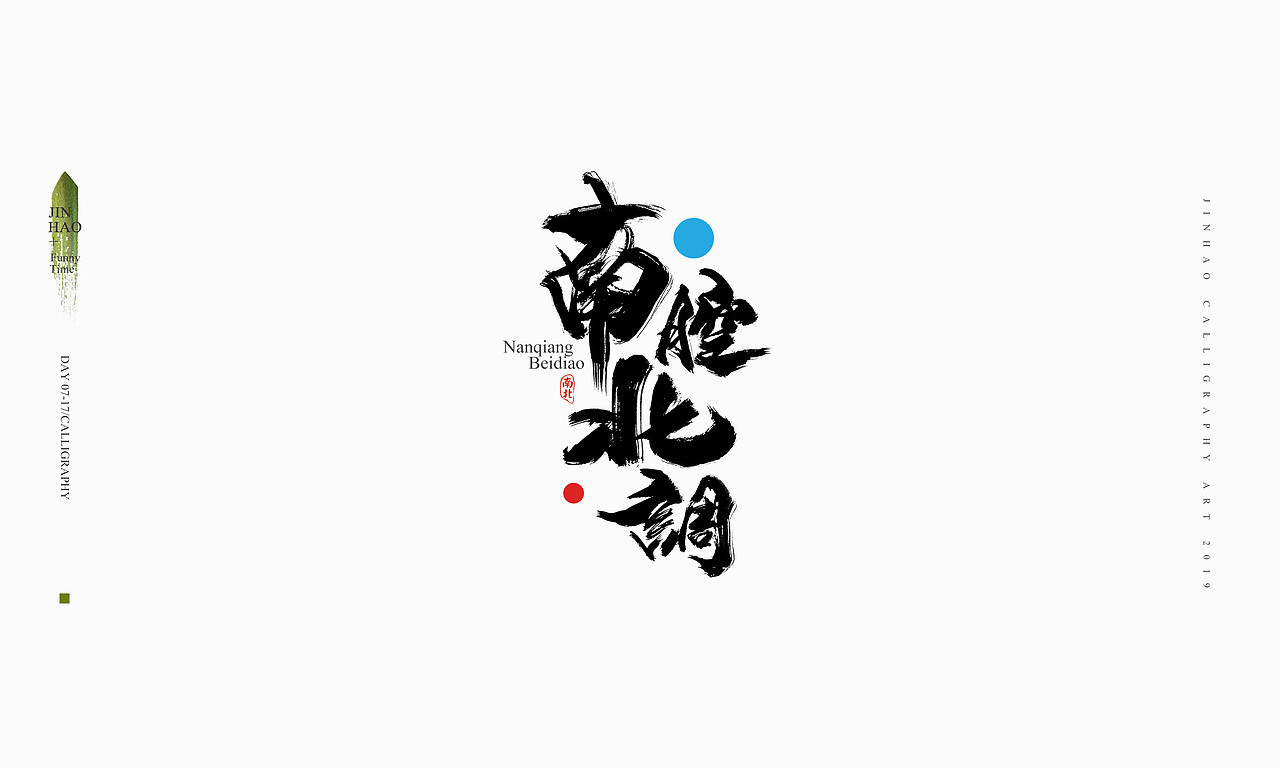 2019最后一天-商业书法整理80例（图ZMTkxNjc2NzQ0） - 字体/字形 - 站酷设计师放浪时光原创素材 - 站酷ZCOOL