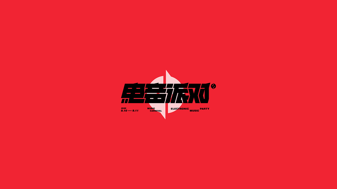 字体设计（2020-2021）（图ZMjQwMDYxNzQw） - 字体/字形 - 站酷设计师BeiGu原创素材 - 站酷ZCOOL