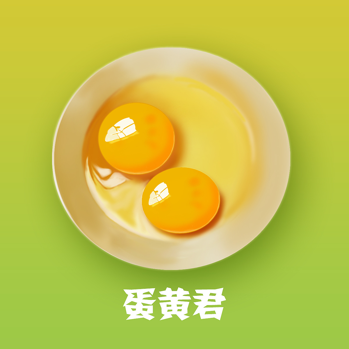 鸡蛋写实（图ZMzQ5Mzk5MzI=） - 创作习作 - 站酷设计师你好呀卉卉原创素材 - 站酷ZCOOL