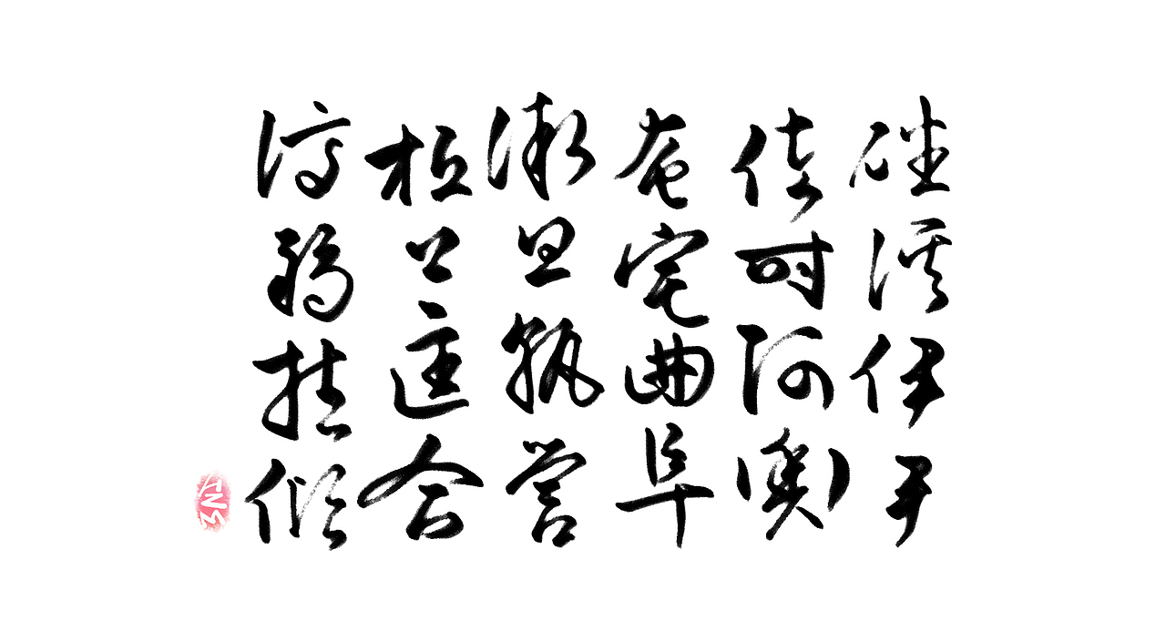 千字文临摹习作【全辑】（图ZNjA0NTAxODQ=） - 字体/字形 - 站酷设计师卜早BUZAO原创素材 - 站酷ZCOOL