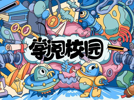 掌阅校园插画