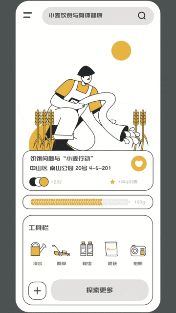 #2021青春答卷#小麦行动（图ZMjYwODQzODky） - APP界面 - 站酷设计师央美设计学院原创素材 - 站酷ZCOOL