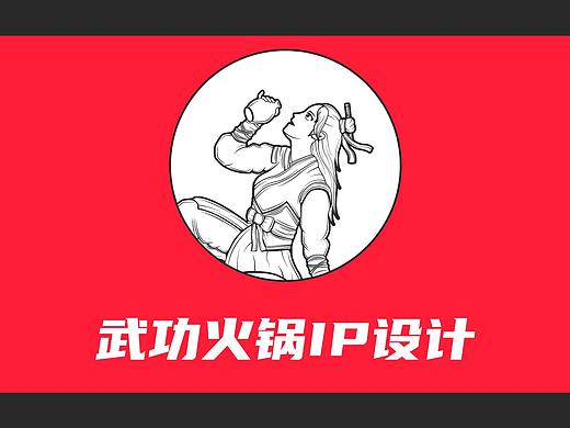 武功火锅餐饮IP设计