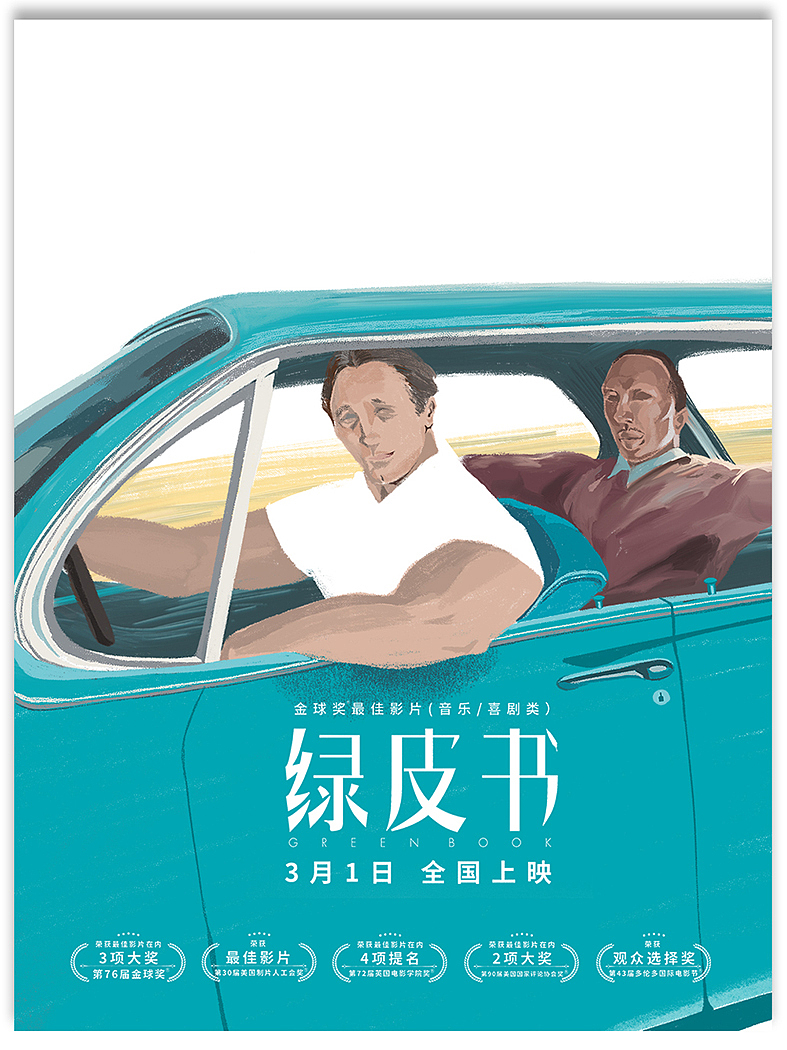 绿皮书电影海报