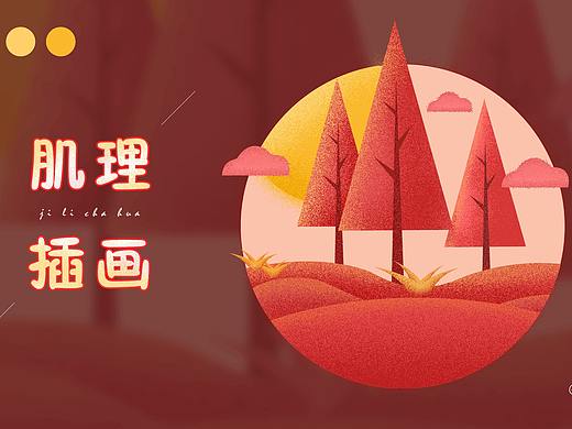 肌理插画