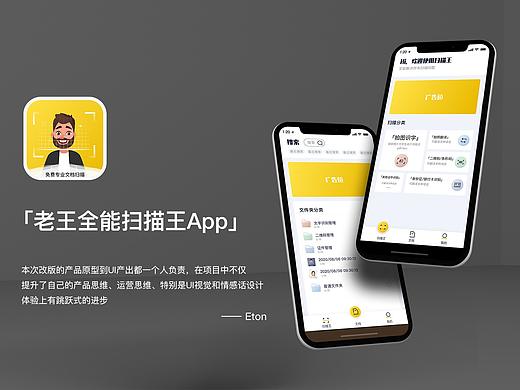 老王扫描王APP设计从产品全链设计