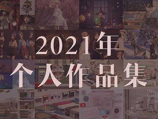 2021年度作品集 | 个人作品