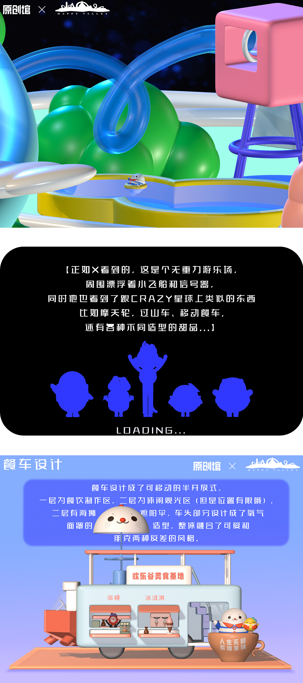 欢乐谷虚拟世界概念设计 |IP设计
