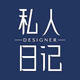 设计师的私人日记的头像