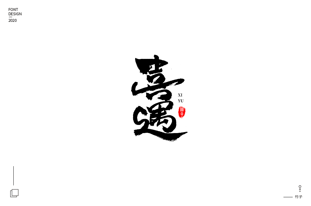 手写集（图ZMjA5MDc5MTg4） - 字体/字形 - 站酷设计师竹君仔原创素材 - 站酷ZCOOL