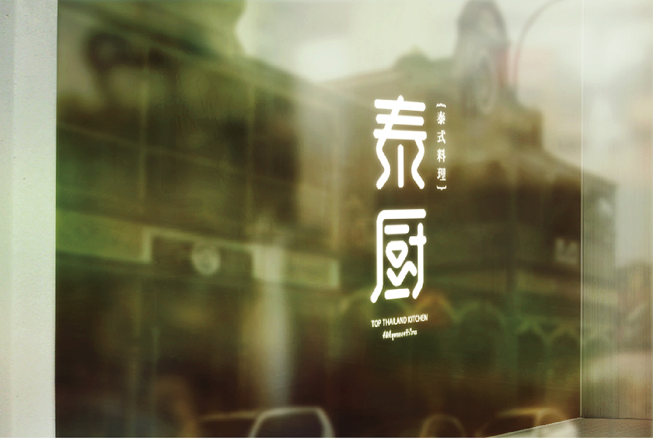 泰式料理餐厅logo品牌形象设计（图ZMjU2MjI3ODg=） - Logo - 站酷设计师有新视觉原创素材 - 站酷ZCOOL