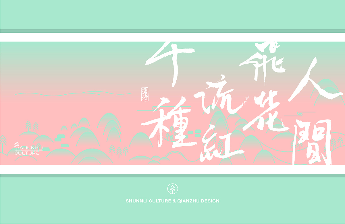SHUNNLI CULTURE & QIANZHU DESIGN（图ZMTU2MTQyMzI4） - 品牌 - 站酷设计师浅渚原创素材 - 站酷ZCOOL