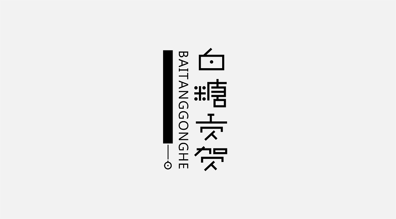 字体设计Ⅲ