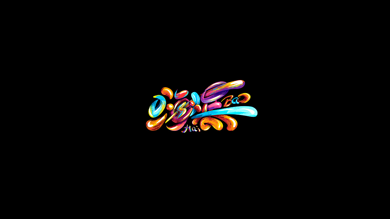 字体设计【百字选】