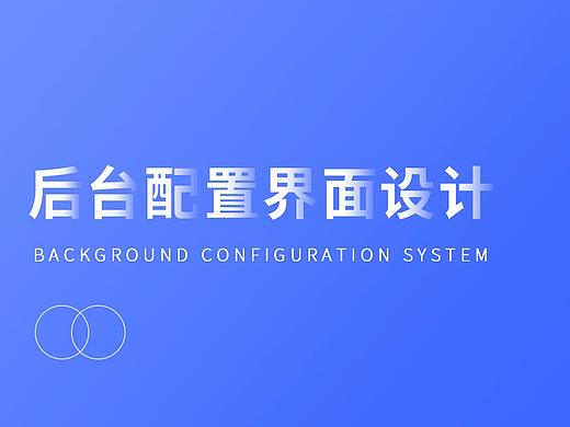 后台系统配置