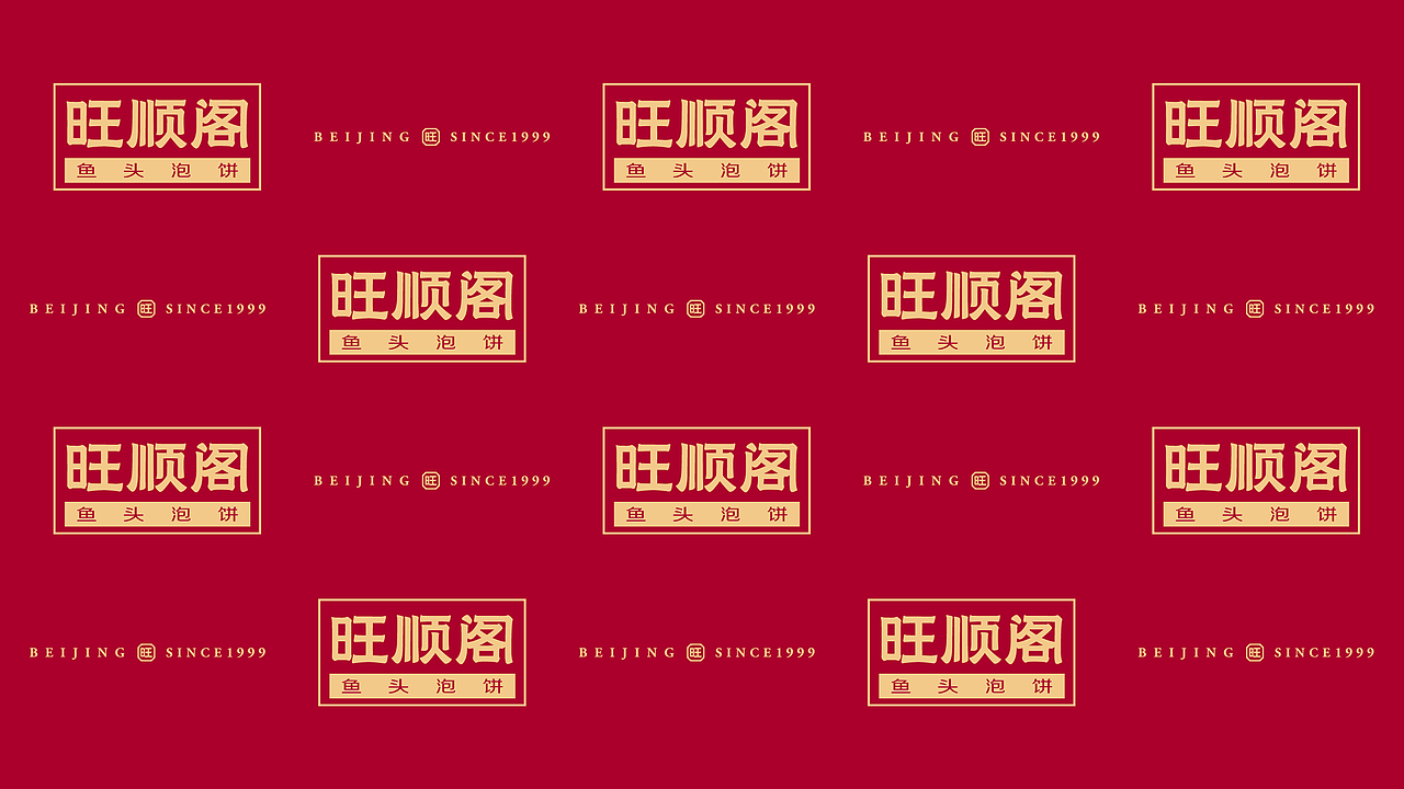 每天送你“旺”！ 旺顺阁品牌视觉传家宝“老戏新唱”（图ZMTk2MzA2Nzg0） - 品牌 - 站酷设计师容品牌原创素材 - 站酷ZCOOL