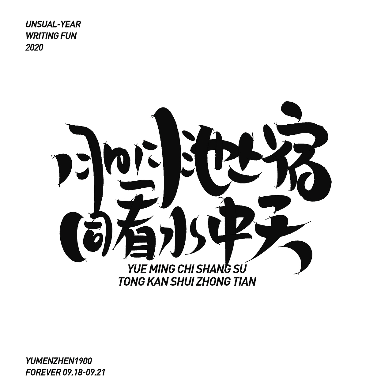 随心随性-伍（图ZMjE5MDI0MTU2） - 字体/字形 - 站酷设计师鱼门镇1900原创素材 - 站酷ZCOOL