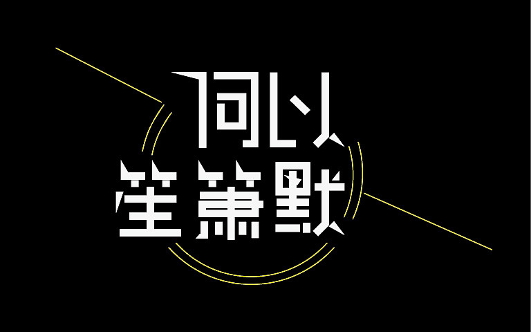 字体练习（图ZMjE2NTc3NzI=） - 字体/字形 - 站酷设计师南珏儿原创素材 - 站酷ZCOOL