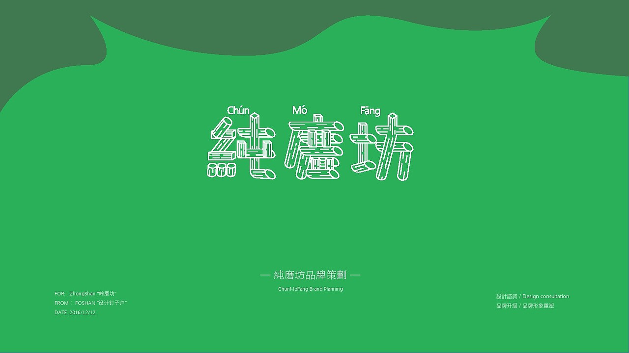 for:zhongshan.純磨坊品牌升級