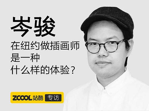 在纽约做插画师是一种什么样的体验？