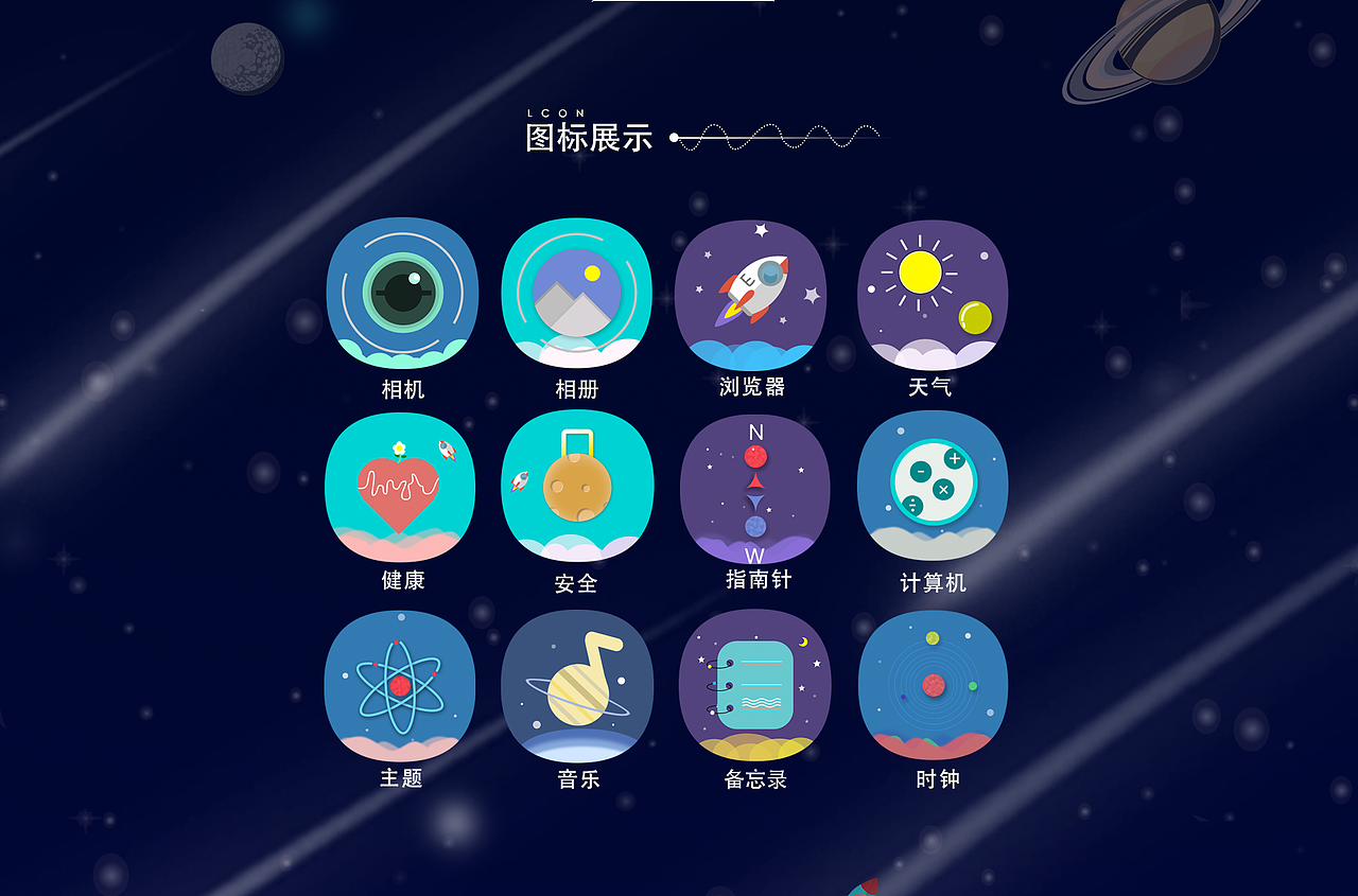 太空探索主题图标