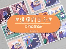 溫暖的日子