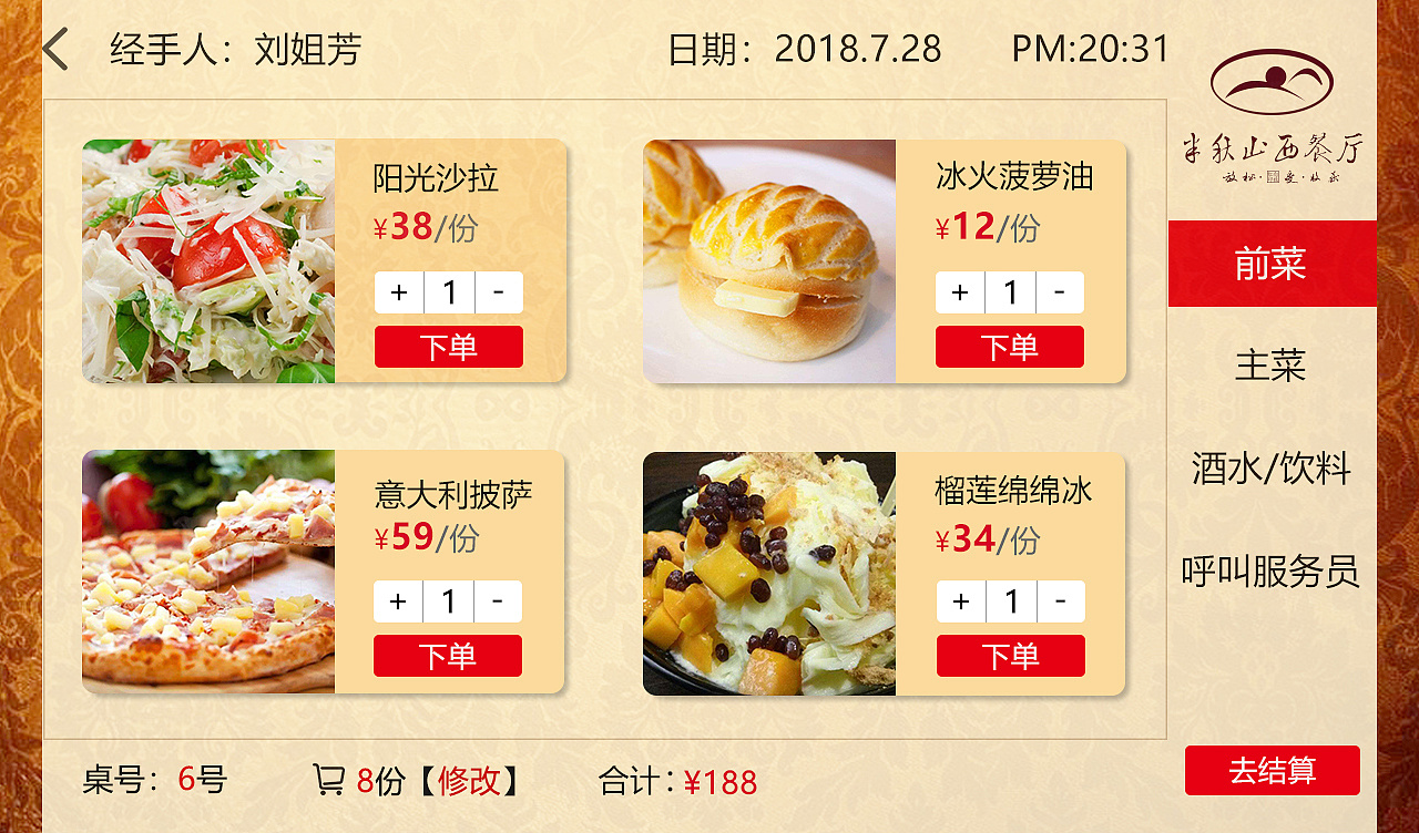 半秋山西餐厅ipad点餐系统界面