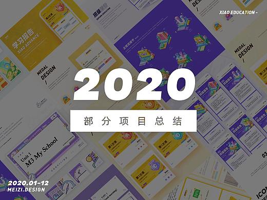 《2020项目回顾》部分集合