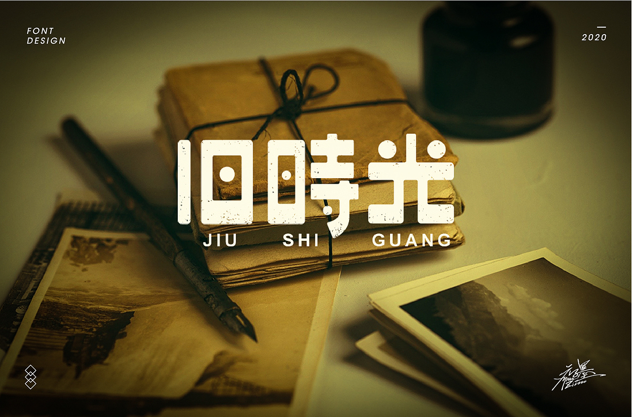 2020年部分字体设计整理,再接再厉~