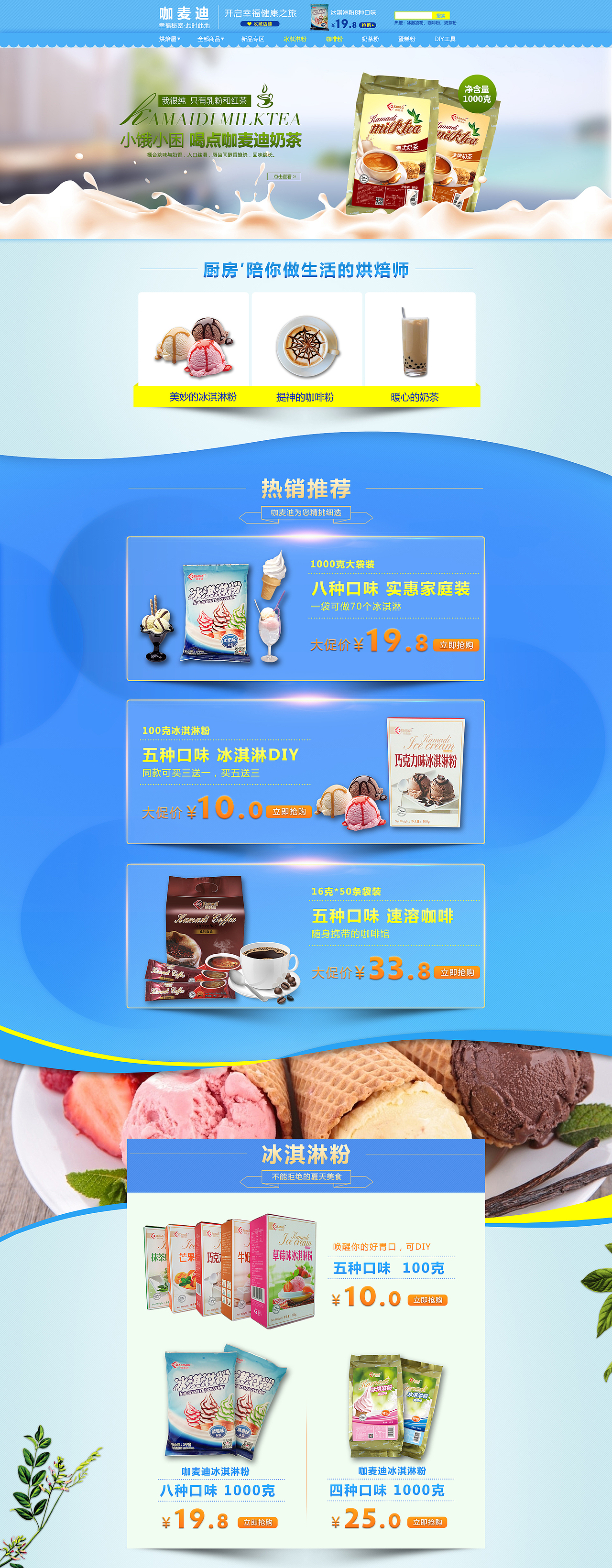 冰淇淋粉烘焙首页