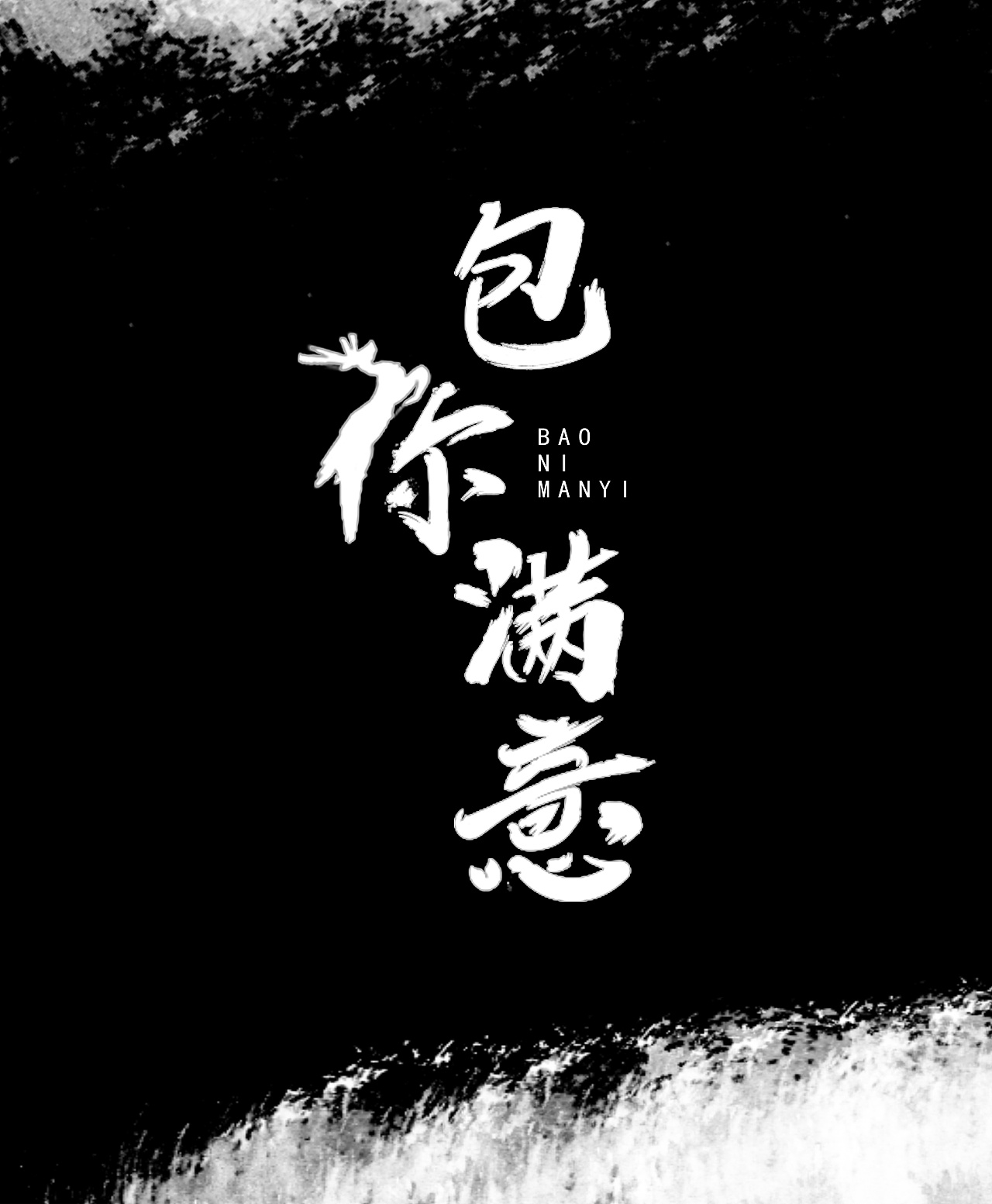 ai手写字|形替换|字体设计|平面|字体/字形|卯九月 - 原创作品 - 站酷