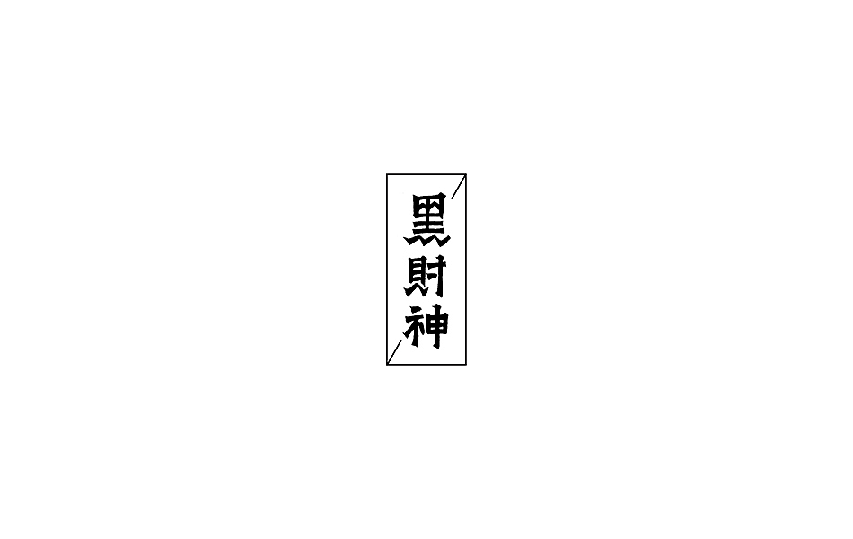 林朴-书法手写字体整理精选