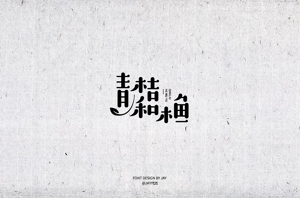 2018字体设计