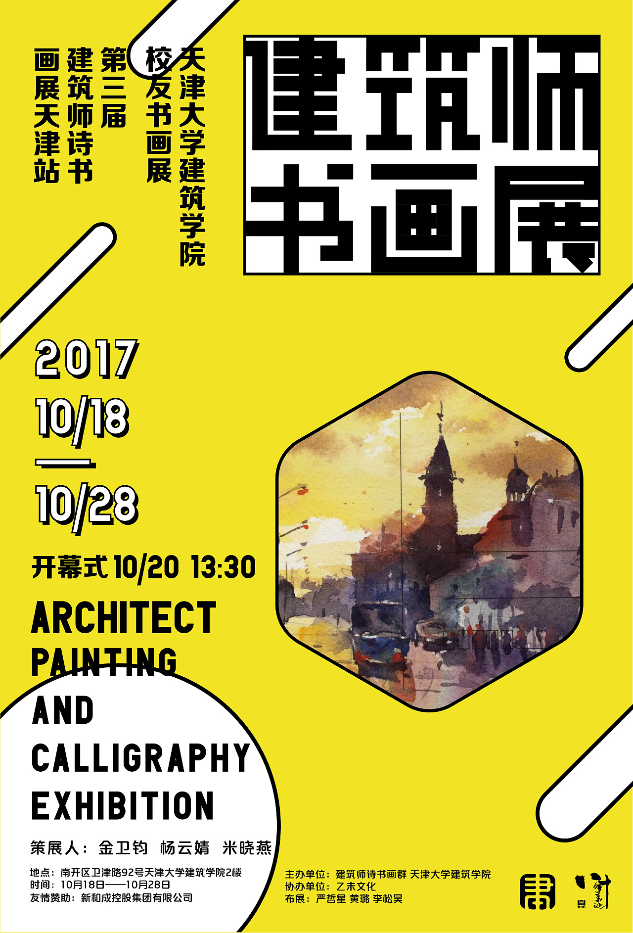 建筑师书法绘画展览创意海报—天津大学建筑学院校友会
