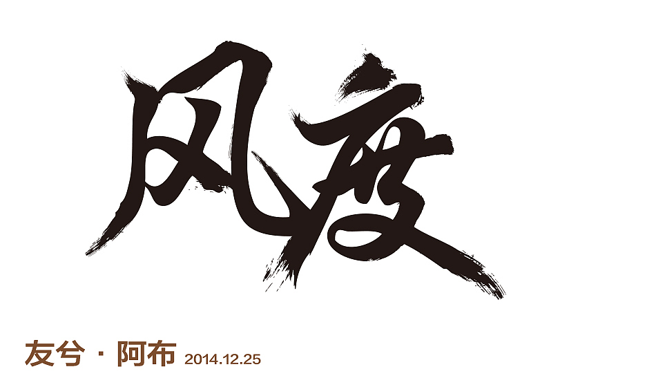 书法字体  风度  ,敞开看