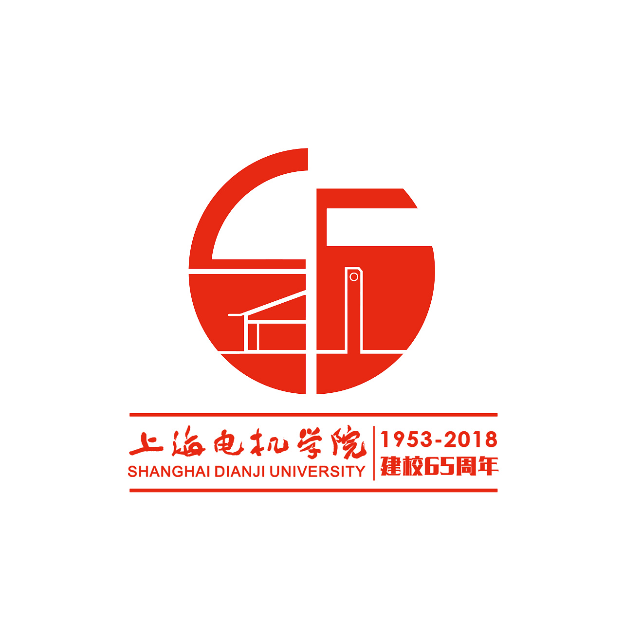 上海电机学院65周年校庆logo设计