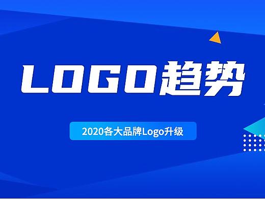 回顾2020：品牌Logo升级4大趋势